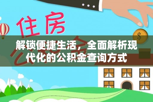 神木解锁便捷生活，全面解析现代化的公积金查询方式