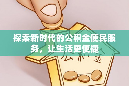 神木探索新时代的公积金便民服务，让生活更便捷
