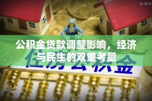 神木公积金贷款调整影响，经济与民生的双重考量