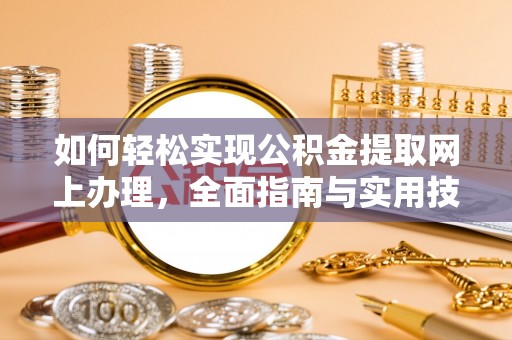 神木如何轻松实现公积金提取网上办理，全面指南与实用技巧