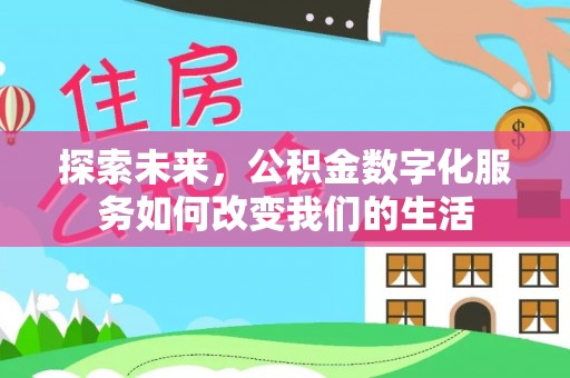 神木探索未来，公积金数字化服务如何改变我们的生活