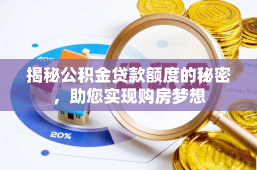 神木揭秘公积金贷款额度的秘密，助您实现购房梦想