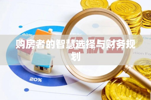 神木购房者的智慧选择与财务规划