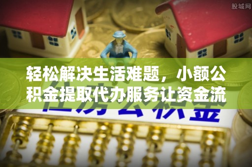 神木轻松解决生活难题，小额公积金提取代办服务让资金流动更便捷