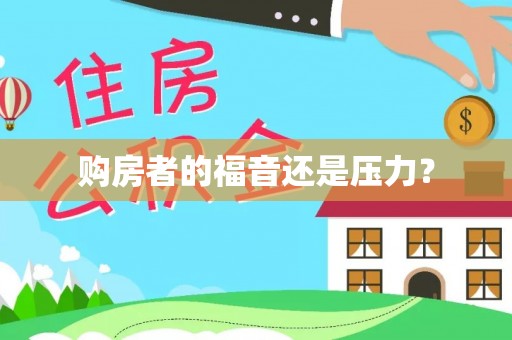 神木购房者的福音还是压力？