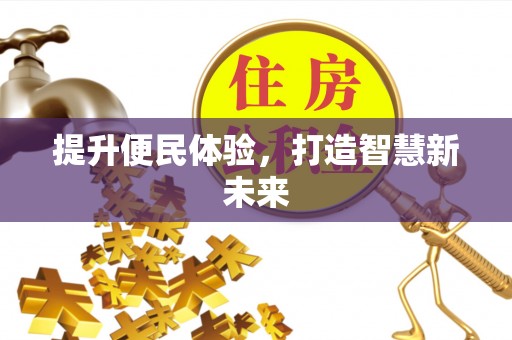 神木提升便民体验，打造智慧新未来