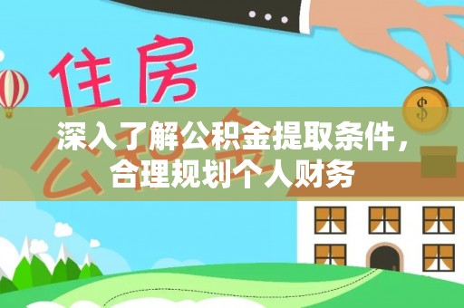 神木深入了解公积金提取条件，合理规划个人财务