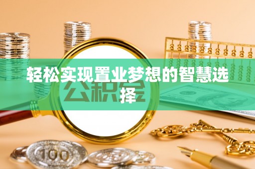 神木轻松实现置业梦想的智慧选择