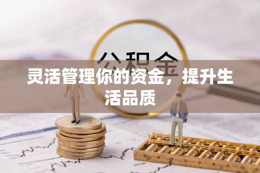 神木灵活管理你的资金，提升生活品质