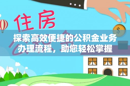 神木探索高效便捷的公积金业务办理流程，助您轻松掌握