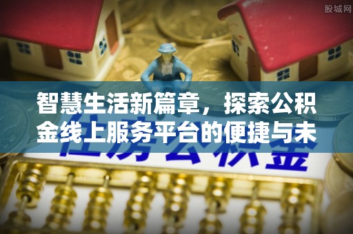 神木智慧生活新篇章，探索公积金线上服务平台的便捷与未来
