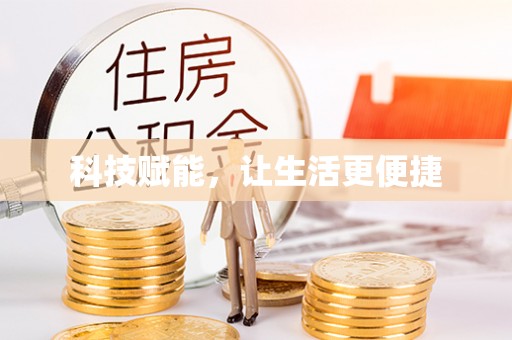神木科技赋能，让生活更便捷