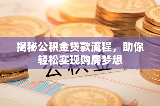 神木揭秘公积金贷款流程，助你轻松实现购房梦想