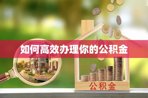 神木如何高效办理你的公积金