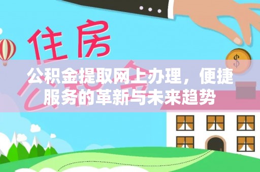 神木公积金提取网上办理，便捷服务的革新与未来趋势