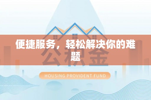 神木便捷服务，轻松解决你的难题