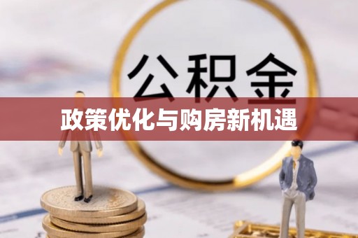 神木政策优化与购房新机遇