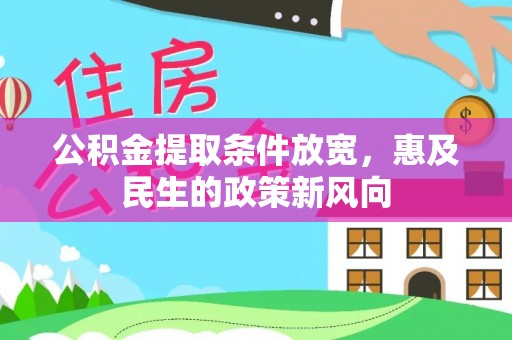 神木公积金提取条件放宽，惠及民生的政策新风向
