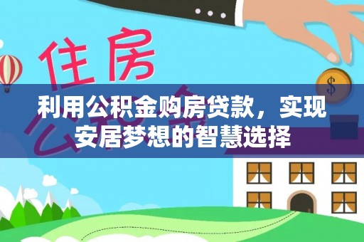 神木利用公积金购房贷款，实现安居梦想的智慧选择