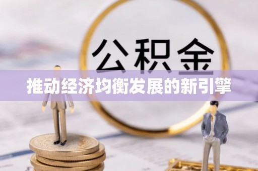 神木推动经济均衡发展的新引擎