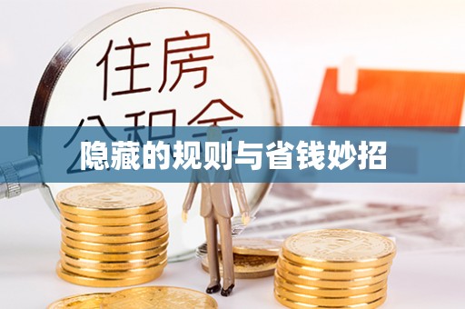 神木隐藏的规则与省钱妙招