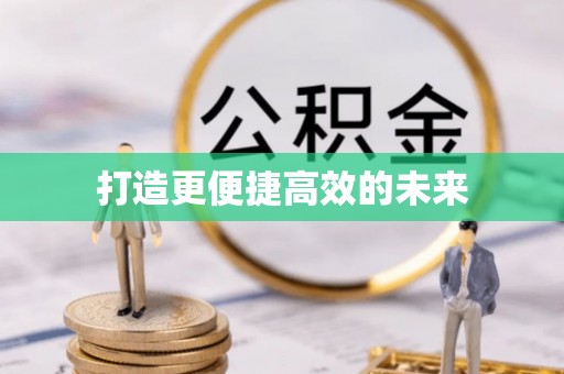 神木打造更便捷高效的未来