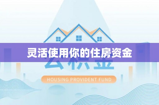 神木灵活使用你的住房资金