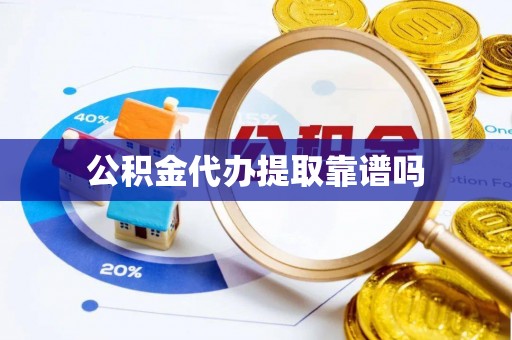 神木公积金代办提取靠谱吗