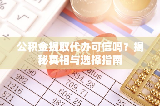 神木公积金提取代办可信吗？揭秘真相与选择指南