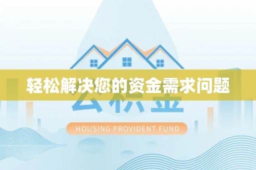 神木轻松解决您的资金需求问题