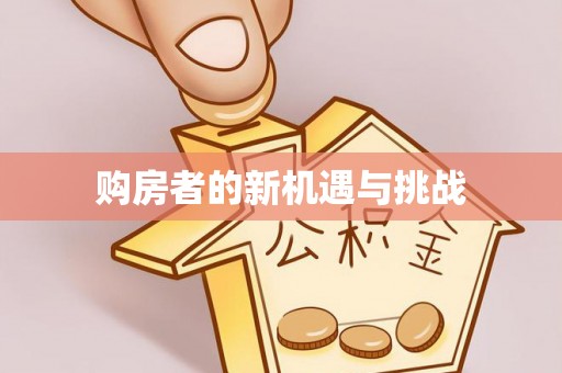神木购房者的新机遇与挑战