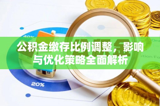 神木公积金缴存比例调整，影响与优化策略全面解析