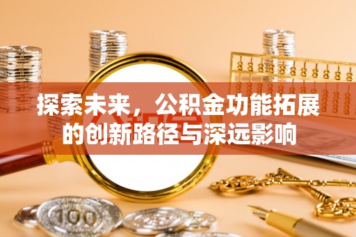 神木探索未来，公积金功能拓展的创新路径与深远影响