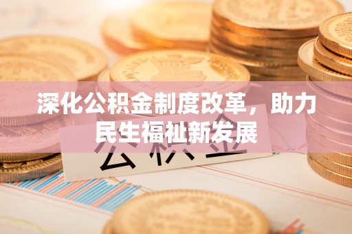 神木深化公积金制度改革，助力民生福祉新发展