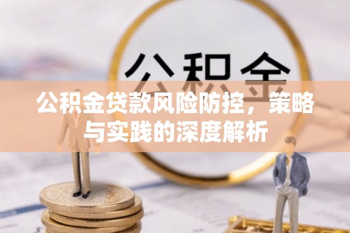 神木公积金贷款风险防控，策略与实践的深度解析