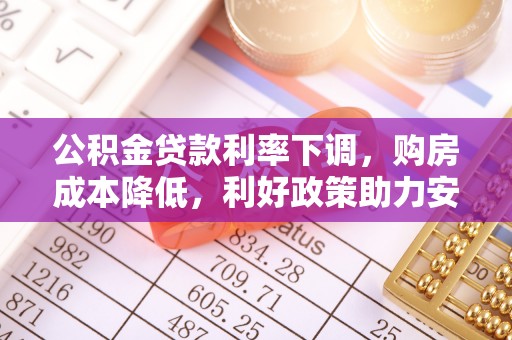 神木公积金贷款利率下调，购房成本降低，利好政策助力安居梦想
