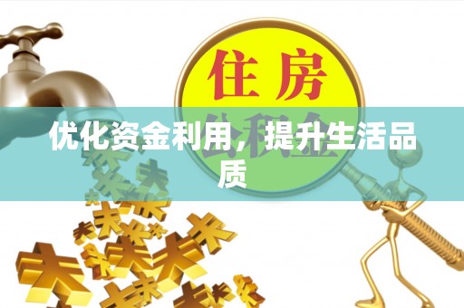 神木优化资金利用，提升生活品质