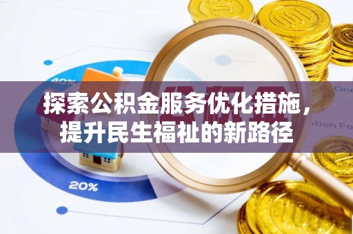 神木探索公积金服务优化措施，提升民生福祉的新路径