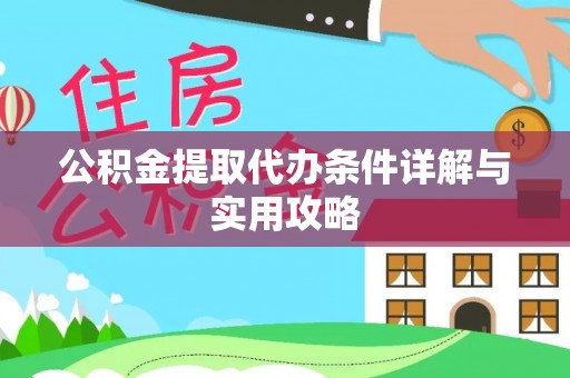 神木公积金提取代办条件详解与实用攻略