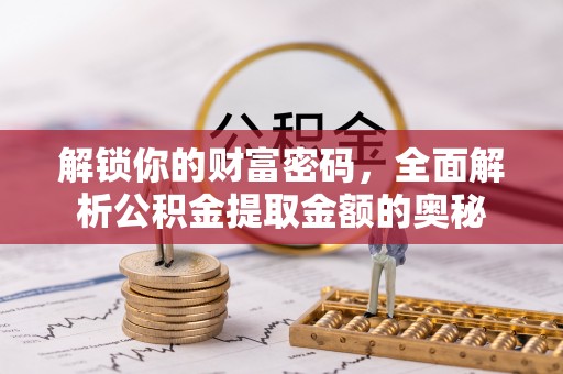 神木解锁你的财富密码，全面解析公积金提取金额的奥秘