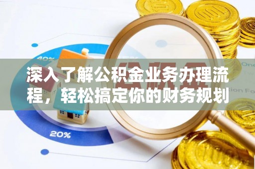 神木深入了解公积金业务办理流程，轻松搞定你的财务规划