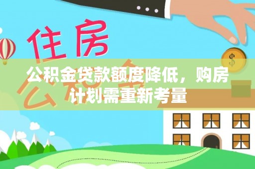 神木公积金贷款额度降低，购房计划需重新考量