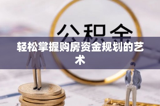 神木轻松掌握购房资金规划的艺术