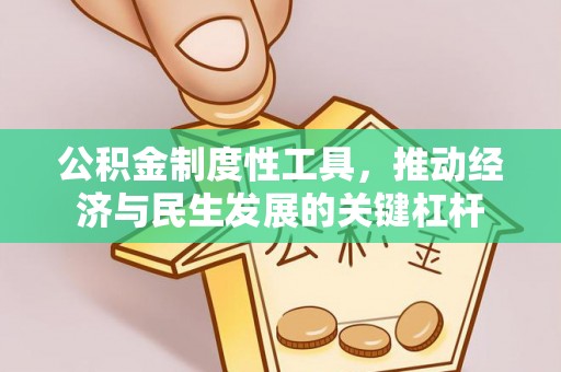 神木公积金制度性工具，推动经济与民生发展的关键杠杆