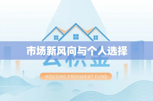 神木市场新风向与个人选择