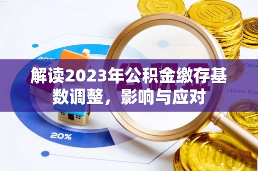 神木解读2023年公积金缴存基数调整，影响与应对