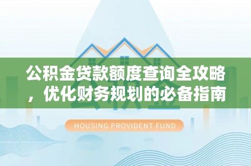 神木公积金贷款额度查询全攻略，优化财务规划的必备指南