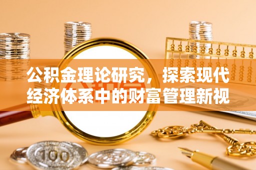 神木公积金理论研究，探索现代经济体系中的财富管理新视角