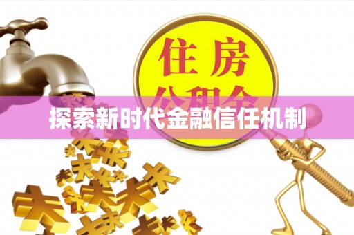 神木探索新时代金融信任机制