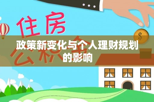神木政策新变化与个人理财规划的影响
